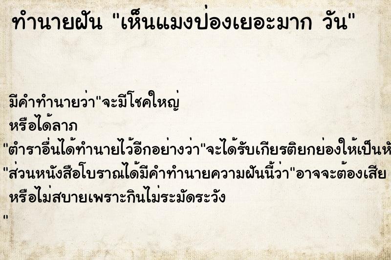 ทำนายฝัน เห็นแมงป่องเยอะมาก วัน